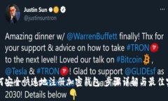 如何安全快速地注册加密钱包：步骤详
