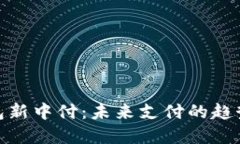 数字钱包新中付：未来支付的趋势与优