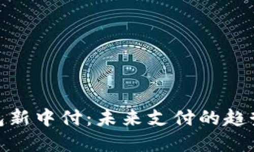 数字钱包新中付:未来支付的趋势与优势