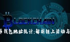  数字货币钱包地址统计：解析链上活