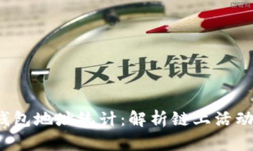 数字货币钱包地址统计:解析链上活动与用户行为