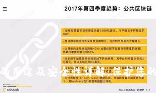加密钱包的用途及安全性详解:保护您的数字资产