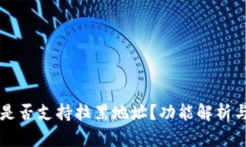 tpWallet是否支持拉黑地址?功能解析与使用指南