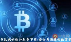 区块链钱包找回软件免费下载：安全与