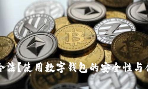 数字钱包是否合法?使用数字钱包的安全性与合规性全面解析