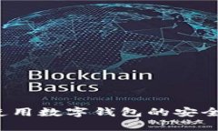 数字钱包是否合法？使用数字钱包的安