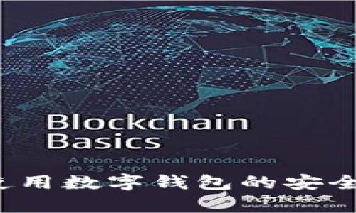 数字钱包是否合法?使用数字钱包的安全性与合规性全面解析