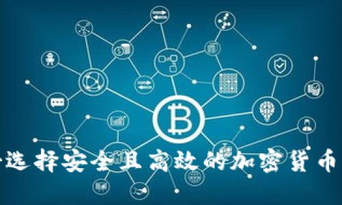在墨西哥选择安全且高效的加密货币钱包指南