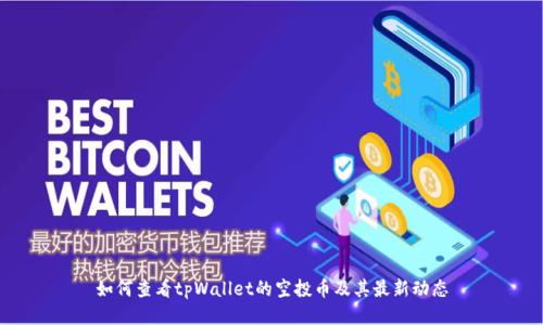 如何查看tpWallet的空投币及其最新动态
