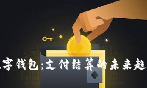 数字钱包:支付结算的未来趋势