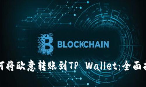 如何将欧意转账到TP Wallet:全面指南
