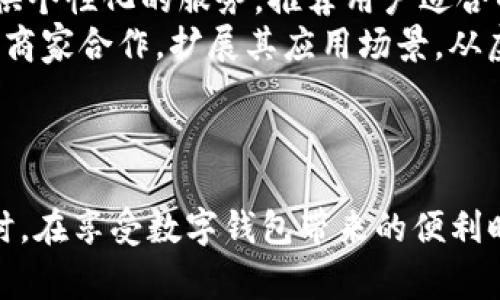   一站式体验K豆数字钱包：安全、便捷、智能的金融管理助手 / 
 guanjianci K豆, 数字钱包, 电子支付, 金融科技 /guanjianci 

引言
随着科技的迅速发展，人们的生活方式、消费习惯也在不断发生变化。数字支付和虚拟货币的崛起，使得更多的消费者开始接受并使用数字钱包。K豆数字钱包作为新兴的电子支付工具，逐渐走进了大众的视野。本文将详细介绍K豆数字钱包的特性、优势，以及使用注意事项，帮助用户更好地理解和运用这一金融科技产品。

K豆数字钱包的定义与特点
K豆数字钱包是一种基于移动互联网技术的电子钱包，用户可以通过手机、电脑等设备进行资金的存储、转账和消费。它打破了传统货币的桎梏，使用户不再受制于现金和信用卡的限制。
首先，K豆数字钱包具备高安全性。该钱包系统采用了多重加密技术，确保用户数据和资金的安全。此外，K豆还引入了风险控制算法，实时监控账户异常活动，有效防止诈骗和盗窃行为。
其次，K豆数字钱包操作便捷，用户只需下载相应的手机应用，完成注册后即可进行操作。用户可以随时随地发送和接收资金，无需再排队等候。
K豆数字钱包还支持多种支付方式，包括扫码支付、在线购物等，用户可以根据自己的需求选择最合适的支付方式。这一特点使得K豆在日常生活中变得更加无处不在，提供了一种全新的消费体验。

如何使用K豆数字钱包
使用K豆数字钱包非常简单。首先，用户需要在手机应用商店下载K豆钱包应用。安装完成后，用户可以通过手机号或电子邮件注册账户。注册后，用户需要完善个人信息并进行身份验证，以确保账户的安全性。
在完成注册后，用户可以通过多种渠道向钱包中充值，包括银行卡转账、其他电子钱包充值等。充值完成后，用户就可以开始使用K豆进行消费。例如，在合作商家进行扫码支付，或者在特定平台上使用K豆进行在线购物。
除了消费，K豆数字钱包还支持转账功能，用户可以方便地将自己的K豆余额转账给其他用户。转账过程快速便捷，几秒钟内即可完成。

K豆数字钱包的优势分析
K豆数字钱包的优势主要体现在以下几个方面：
首先是安全性。K豆数字钱包采用先进的加密技术，确保用户交易和存储的安全，通过风控系统监测异常活动，给用户提供了更高的保障。
其次是便捷性。在快节奏的生活中，K豆数字钱包允许用户随时随地进行交易，无需携带现金或信用卡。此外，该钱包支持多种支付形式，极大地方便了用户的日常消费。
第三是灵活性。由于K豆数字钱包支持多种第三方应用的接入，用户可以根据个人需求选择适合自己的支付方式。此外，K豆钱包还支持不同的消费场景，从线上购物到线下扫码支付，都能满足用户的使用需求。
另一方面，K豆还经常举行促销活动，例如满减、返利等，鼓励用户进行更多的消费，进一步吸引了用户的关注与使用。

可能相关的问题
在使用K豆数字钱包的过程中，用户可能会面临一些疑问，下面我们将探讨四个常见的问题。

如何确保K豆账户的安全性？
在使用K豆数字钱包时，安全性无疑是用户最为关注的问题。为了确保账户的安全性，用户可以采取多项措施进行保护。首先，用户应选择复杂的密码，并定期更新密码。一个强大的密码应包含字母、数字及特殊符号，避免使用过于简单的个人信息。
其次，K豆数字钱包提供了双重认证功能，用户在登录账户时，需要通过手机短信获取验证码，增强账户的安全性。此外，用户应定期查看账户的交易记录，及时发现任何异常活动。
用户还应当谨慎对待陌生链接和邮件，不随意输入个人信息。同时，定期更新应用程序，保持软件在最新版本，有效避免由于软件漏洞导致的安全风险。
如果用户发现账户被盗或资金异常，需立即联系K豆客服，及时冻结账户并寻求解决方案。通过以上措施，用户可以大大提高K豆账户的安全性。

K豆数字钱包适合哪些人群使用？
K豆数字钱包适用于广泛的人群，尤其是年轻的消费群体。随着手机支付的普及，越来越多的年轻人选择使用数字钱包进行日常消费。由于其便捷性和安全性，K豆数字钱包自然成为了这一群体的首选。
同时，对于频繁进行线上交易的用户，K豆数字钱包也极为适合。无论是线上购物还是线下支付，K豆简化了交易过程，让用户能在短时间内完成消费，提升了购物体验。
此外，对于外出旅游的人士，K豆数字钱包也提供了很大的便利。用户无需携带大量现金或多国货币，只需通过K豆进行消费，无论身处哪个国家，都能享受便捷的支付服务。
对于小商户和创业者来说，K豆数字钱包也是一个很好的选择。小商户可以通过K豆收款，不再受限于现金交易，提升了交易的效率。同时，K豆的优惠活动也为经营者提供了良好的营销机会。综合来看，K豆数字钱包适合各个年龄层段和不同消费习惯的用户。

K豆数字钱包的手续费问题
在使用数字钱包时，手续费问题是许多用户关注的焦点。K豆数字钱包为了吸引用户，通常会提供较为优惠的手续费政策。当前情况下，K豆对转账、充值等操作可能会设定部分优惠政策，减轻用户的经济负担。用户在使用前可了解最新的手续费政策，以便做出合理的消费决策。
通常来说，K豆在转账时可能会收取一定的手续费，但在特定的活动阶段或用户级别中，用户可能享受到免手续费的政策。充值的过程中，用户也应该查看相关条款，确认是否会有费用产生。
在不同的支付场景中，手续费可能会有所不同，比如支付给商家的手续费与个人用户间的转账可能不尽相同，因此理解各类费用构成，将对用户的理性消费有很大帮助。
此外，用户在选择数字钱包时，还应关注其他钱包的手续费，进行对比，选择性价比更高的产品。及时根据市场变化进行调整，能够为用户省下不必要的费用开支，提高资金的利用效率。

K豆数字钱包的未来发展趋势
作为一种新兴的金融科技产品，K豆数字钱包在未来的发展中将展现出更多的潜力与机会。随着数字经济的加速发展，数字钱包的普及将进一步加深人们对电子支付的认知。
未来，K豆数字钱包可能会借助人工智能和大数据分析技术，进一步提升用户体验。通过分析用户的消费习惯与偏好，K豆能够根据用户的需求提供个性化的服务，推荐用户适合的商品或服务，提升用户的使用满意度。
全球化趋势加速，K豆数字钱包有望在国际市场上拓展其影响力，支持多种货币和跨境支付，方便用户在国际间的交易。此外，K豆还可能与更多的商家合作，扩展其应用场景，从虚拟货币到多元化的金融服务，拉开了一场数字金融的全新篇章。
总之，随着技术的不断进步，K豆数字钱包在未来的演变中，必将为用户提供更加便捷、安全、智能的金融服务体验。

总结
K豆数字钱包凭借其安全性、便捷性和灵活性，正在逐步改变人们的消费方式。为了充分利用这一工具，用户需要了解其操作流程和注意事项。同时，在享受数字钱包带来的便利时，也不应忽视账户安全和手续费问题。综合来看，K豆数字钱包为现代人提供了一种全新的金融管理方式，展现出广阔的未来发展前景。