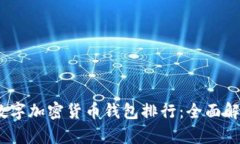 2023年最佳数字加密货币钱包排行：全