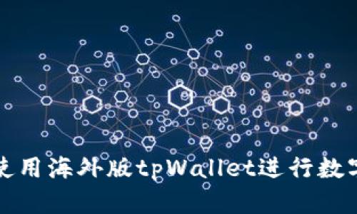 如何有效使用海外版tpWallet进行数字资产管理