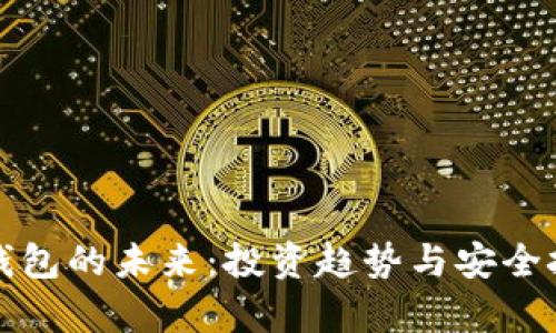 加密币钱包的未来:投资趋势与安全挑战分析