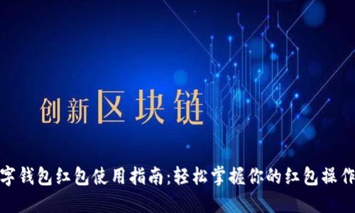 : 数字钱包红包使用指南:轻松掌握你的红包操作技巧