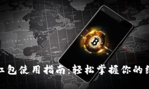 : 数字钱包红包使用指南:轻松掌握你的红包操作技巧