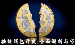 济南区块链钱包开发：全面解析与市场