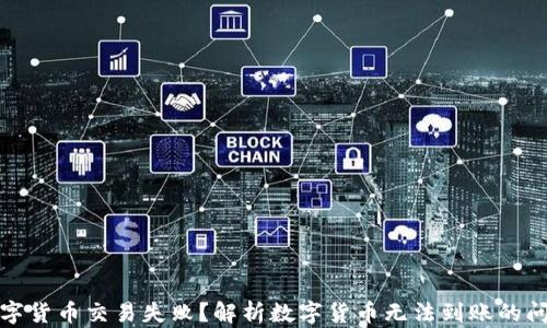 数字货币交易失败?解析数字货币无法到账的问题