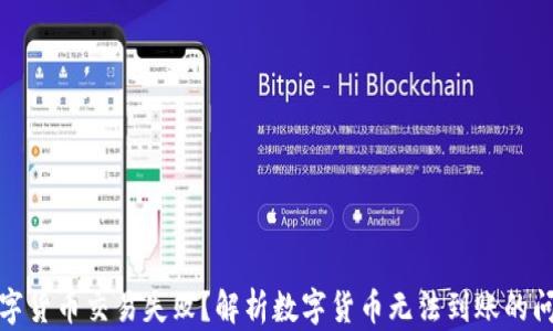 数字货币交易失败?解析数字货币无法到账的问题