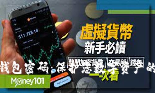 揭秘加密钱包密码：保护您数字资产的安全之道