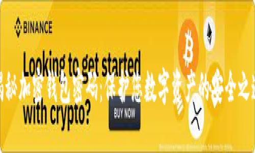 揭秘加密钱包密码：保护您数字资产的安全之道