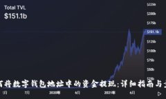 如何将数字钱包地址中的资金提现：详