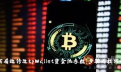 如何有效修改tpWallet资金池参数：步骤