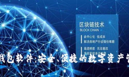 区块链数字钱包软件：安全、便捷的数字资产管理解决方案