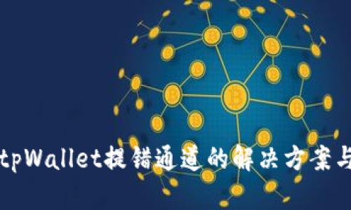 全面解析tpWallet提错通道的解决方案与操作指南