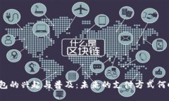数字钱包的兴起与普及：未来的支付方