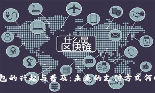 数字钱包的兴起与普及:未来的支付方式何时来临?