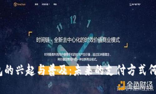 数字钱包的兴起与普及:未来的支付方式何时来临?