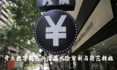 开立数字钱包的潜在风险分析与防范措