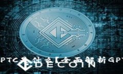 tpWallet中的GPTC是什么？全面解析GPTC的