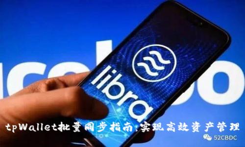 tpWallet批量同步指南:实现高效资产管理