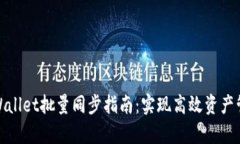 tpWallet批量同步指南：实现高效资产管