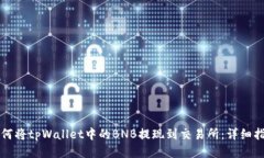 如何将tpWallet中的BNB提现到交易所：详