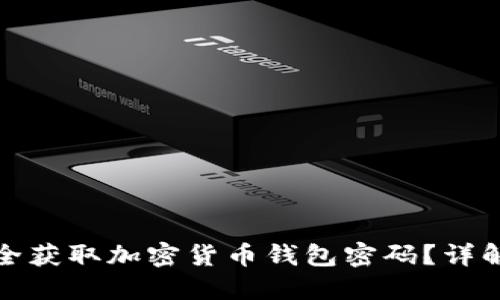 如何安全获取加密货币钱包密码?详解与建议