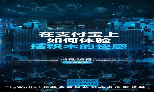 tpWallet切换不同链的影响与区别详解