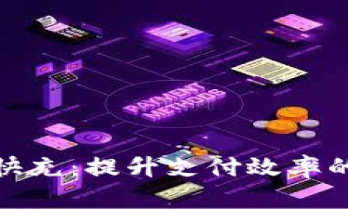 数字钱包快充:提升支付效率的最佳选择