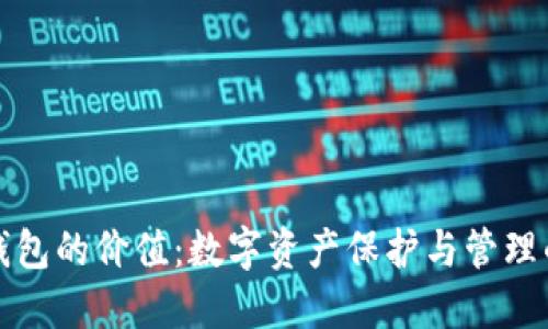 区块链钱包的价值:数字资产保护与管理的新时代