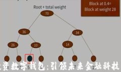 腾讯投资数字钱包：引领未来金融科技
