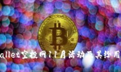 如何参与tpWallet空投网11月活动及其给