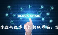 如何设计一个高效用户体验的数字钱包