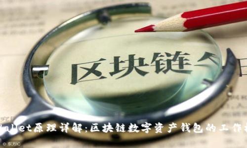 tpWallet原理详解:区块链数字资产钱包的工作机制