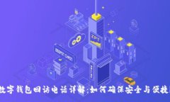 :数字钱包回访电话详解：如何确保安