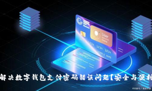 如何解决数字钱包支付密码错误问题?安全与便利并存