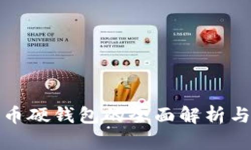 数字人民币硬钱包的全面解析与应用前景