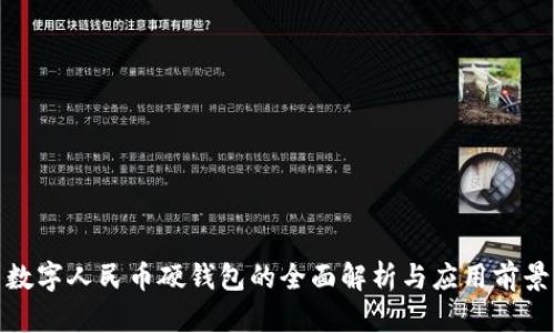 数字人民币硬钱包的全面解析与应用前景